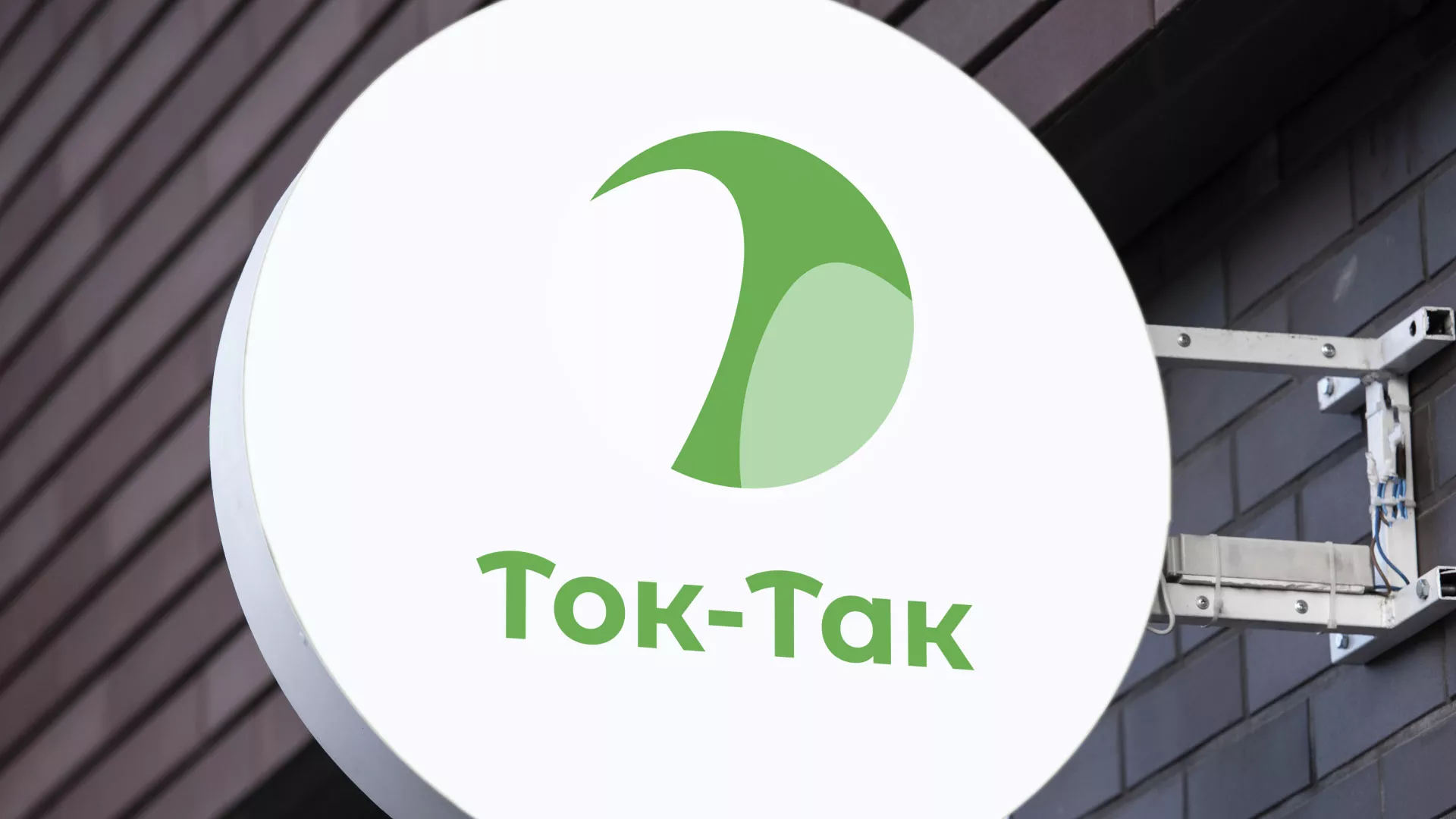Разработка логотипа аутсорсинговой компании «Ток-Так» в Полесске